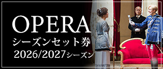OPERA シーズンセット券 2026/2027シーズン