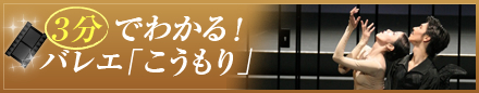 ３分でわかる！ バレエ「こうもり」