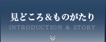 見どころ＆ものがたり