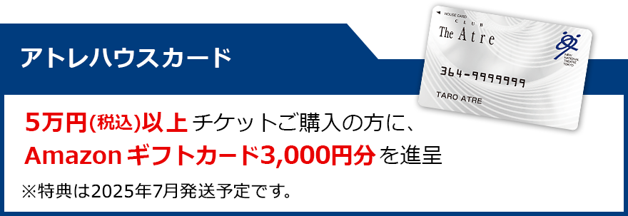 アトレハウスカード：5万円(税込)以上チケットご購入の方に、Amazonギフトカード3,000円分を進呈