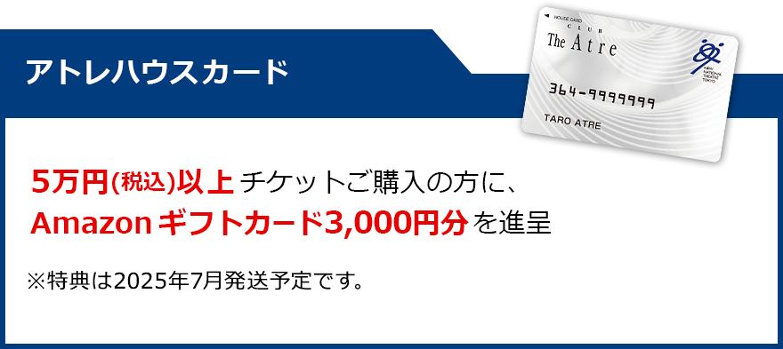 アトレハウスカード：5万円(税込)以上チケットご購入の方に、Amazonギフトカード3,000円分を進呈