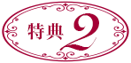 特典2