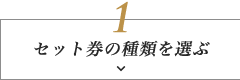 セット券の種類を選ぶ