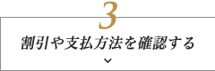 割引や支払方法を確認する