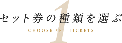 セット券の種類を選ぶ