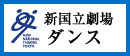 新国立劇場 ダンス