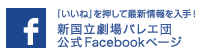 新国立劇場バレエ 公式Facebook