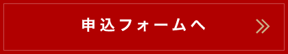 申込フォームへ