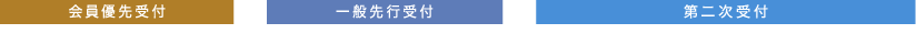 会員優先受付：2017年2月28日（火）23:59まで｜一般先行受付：2017年2月31日（金） 23:59まで