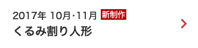 2017年 10月・11月｜くるみ割り人形