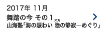 2017年 11月｜舞踏の今 その１