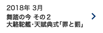 2018年 3月｜舞踏の今 その２