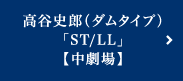 2018年 2月｜高谷史郎（ダムタイプ）「ST/LL」