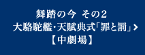 2018年 3月｜舞踏の今 その２