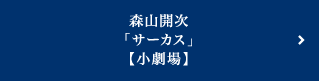 2018年 5月｜森山開次「サーカス」