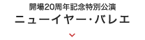 2018年 1月｜ニューイヤー・バレエ