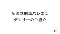 新国立劇場バレエ団 ダンサーのご紹介