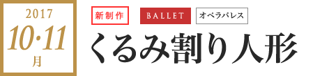 2017年 10月・11月｜くるみ割り人形