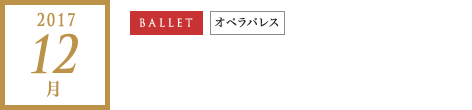 2017年 12月｜シンデレラ