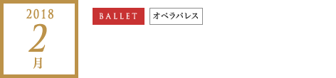 2018年 2月｜ホフマン物語