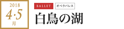 2018年 4月・5月｜白鳥の湖