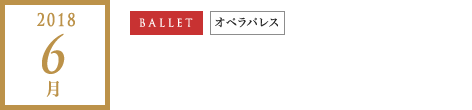 2018年 6月｜眠れる森の美女