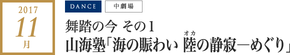 2017年 11月｜舞踏の今 その１