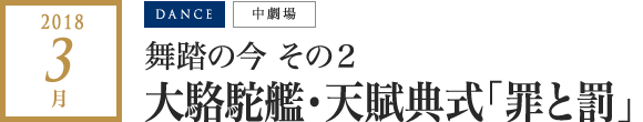 2018年 3月｜舞踏の今 その２