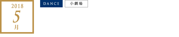 2018年 5月｜森山開次「サーカス」