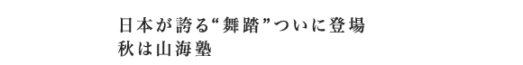 日本が誇る“舞踏”ついに登場秋は山海塾