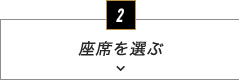 座席を選ぶ