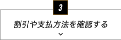 割引や支払方法を確認する