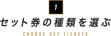 セット券の種類を選ぶ