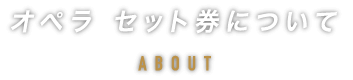 オペラ セット券について