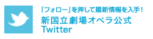 新国立劇場オペラ 公式twitter