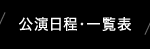 公演日程・一覧表