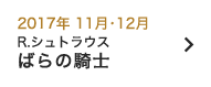 2017年 11月・12月｜ばらの騎士