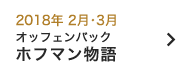 2018年 2月・3月｜ホフマン物語