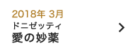 2018年 3月｜愛の妙薬