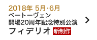 2018年 5月・6月｜フィデリオ