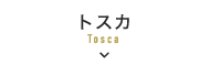 トスカ