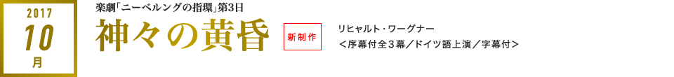 2017年10月｜神々の黄昏