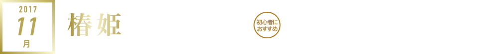 2017年11月｜椿姫