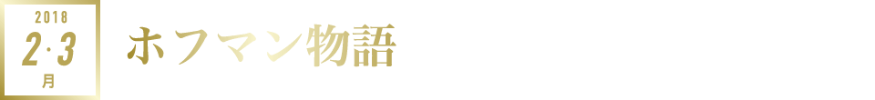 2018年2・3月｜ホフマン物語