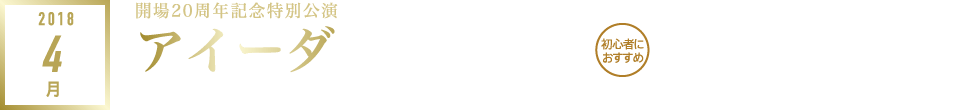 2018年4月｜アイーダ