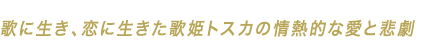 歌に生き、恋に生きた歌姫トスカの情熱的な愛と悲劇