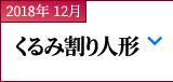 2018年 12月｜くるみ割り人形