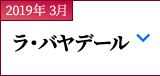 2019年 3月｜ラ・バヤデール