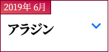 2019年 6月｜アラジン