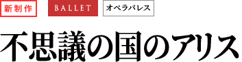 不思議の国のアリス｜新制作